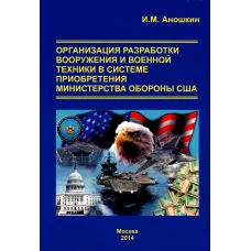 Органирзация разработки вооружения и военной техники в системе приобретения министерства обороны США. Монография. Аношкин И.М