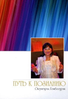 Путь к познанию. Оюунгэрэл Гомбосурэн