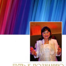 Путь к познанию. Оюунгэрэл Гомбосурэн