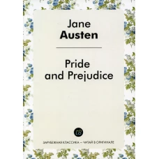 Pride and Prejudice = Гордость и предубеждение: роман на англ.яз. Остин Дж