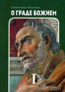 О граде Божием. Кн. 1. Августин (Аврелий), блаженный