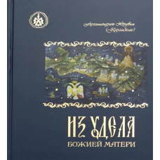 Из удела Божией Матери. Ностальгические воспоминания. Херувим (Карамбелас), архимандрит