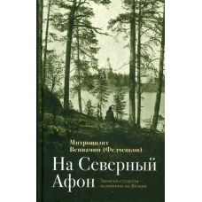 На Северный Афон. Записки студента - паломника на Валаам. Вениамин (Федченков), митрополит