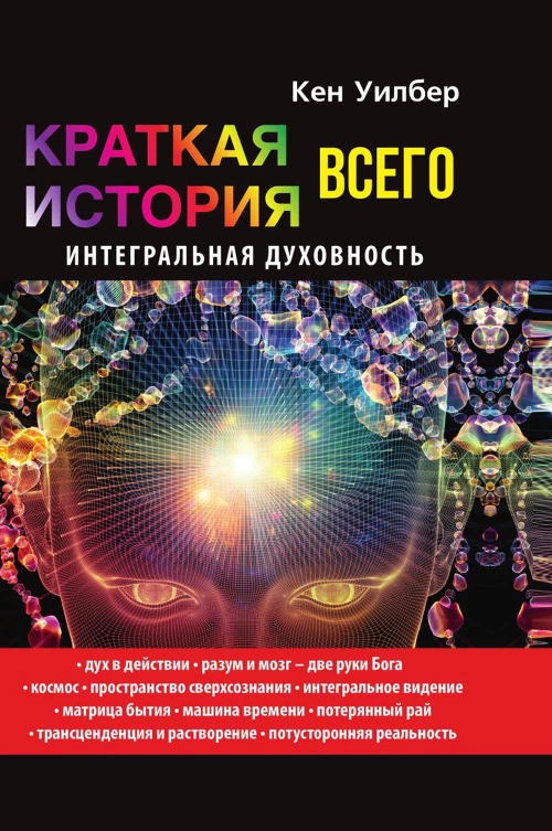 Краткая история всего. Интегральная духовность. Уилбер К.