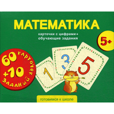Математика. Карточки с цифрами + обучающие задания. Для детей 5+.