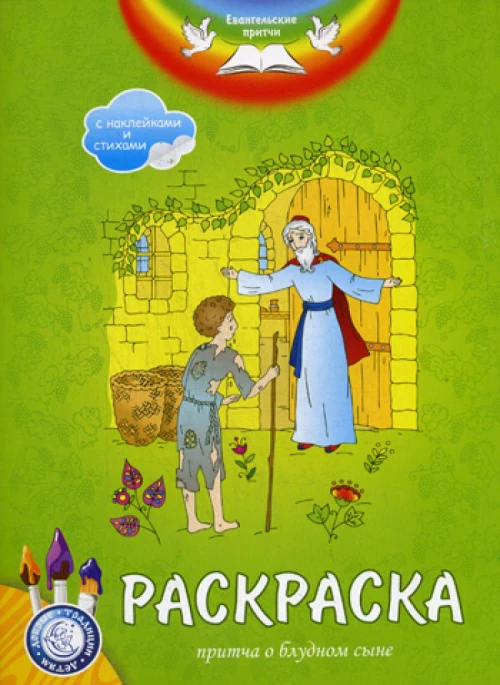 Евангельские притчи. Притча о блудном сыне: раскраска с наклейками и стихами.