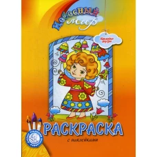 Небесный мир: раскраска с наклейками.