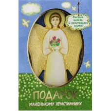 Подарок маленькому христианину (Фигурка ангела и молитвослов).