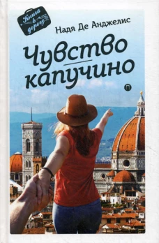 Чувство капучино: роман