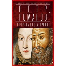 Россия и Запад на качелях истории: От Рюрика до Екатерины II