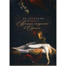 Рукопись, найденная в Сарагосе: роман. Потоцкий Я.