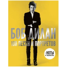 100 песен и портретов