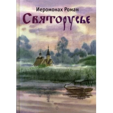 Святорусье: стихотворения. Роман (Матюшин-Правдин), иеромонах