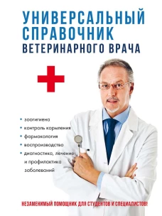 Универсальный справочник ветеринарного врача. Баринов Н.Д., Трушина В.А., Сивохина Л.А.