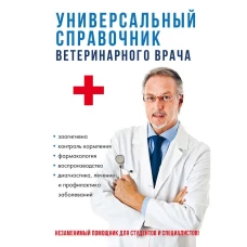 Универсальный справочник ветеринарного врача. Баринов Н.Д., Трушина В.А., Сивохина Л.А.