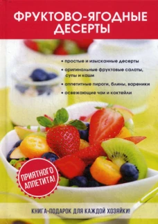 Фруктово-ягодные десерты. Поливалина Л.А.