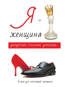 Я - женщина. Стил Л.