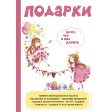 Подарки. Кому, что и как дарить.