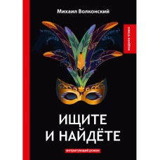 Ищите и найдете: интригующий роман. Волконский М.Н.