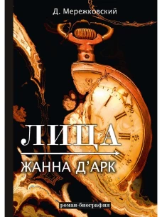 Лица. Жанна д\Арк: роман-биография. Мережковский Д.С.