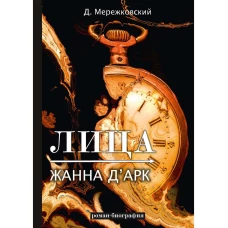 Лица. Жанна д\Арк: роман-биография. Мережковский Д.С.