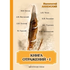 Книга отражений I: критические статьи. Анненский И.Ф.