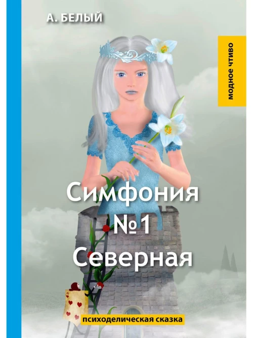 Симфония №1. Северная: психоделическая сказка. Белый А.