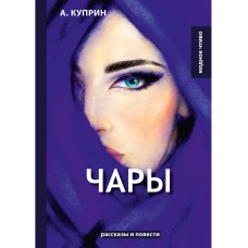 Чары: рассказы и повести. Куприн А.И.