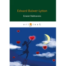 Ernest Maltravers = Эрнест Мальтраверс: на англ.яз