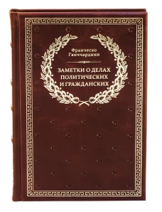 БУЧ. Заметки о делах политических и гражданских. (золот.тиснен.). Гвиччардини Ф.