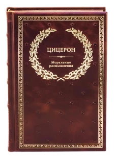 БУЧ. Моральные размышления о старости, о дружбе, об обязанностях. Готовому перейти Рубикон. (кожа, золот.тиснен.). Цицерон М.Т.