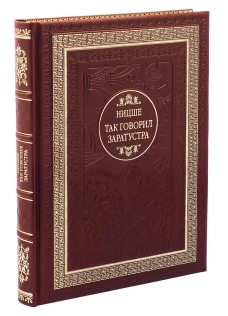 ДБ Так говорил Заратустра (Кожа, золот.тиснен.). Ницше Ф.В.