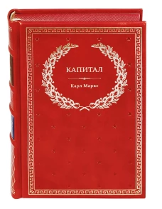 БУЧ. Капитал: Критика политической экономии (кожа, золот.тиснен.). Маркс К.Г