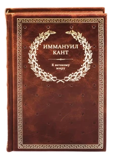 БУЧ. К вечному миру: сборник (кожа, золот.тиснен.). Кант И.