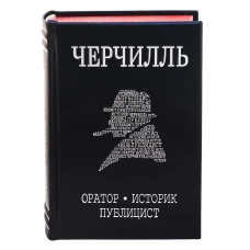 Черчилль. Биография. Оратор. Историк. Публицист. Амбициозное начало 1874-1929. Медведев Д.Л.