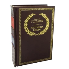 БУЧ. Лестница в небо. Диалоги о власти, карьере и мировой элите (кожа, золот.тиснен.). Хазин М.Л., Щеглов С.И.