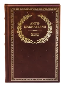 БУЧ. Анти-Макиавелли, или Опыт возражения на Макиавеллиеву науку об образе государственного правления (кожа, золот.тиснен.). Фридрих II Велики