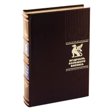 ОЛИП. Мудрость Большого Бизнеса. 5000 цитат о бизнесе, менеджменте и финансах. (золот.тиснен.).