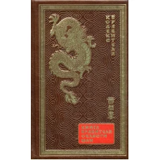 ОЛИП. Книга правителя области Шан. Кодекс правителя (золот.тиснен.).