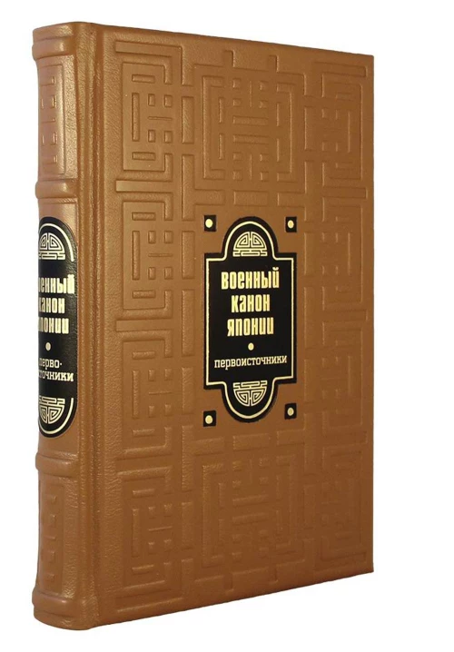 ОЛИП. Военный канон Японии (золот.тиснен.). Сост. Клири Т.