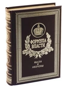 ОЛИП. Формула власти. Мысли и афоризмы (золот.тиснен.). Сост. Кондрашов А.П.