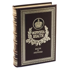 ОЛИП. Формула власти. Мысли и афоризмы (золот.тиснен.). Сост. Кондрашов А.П.