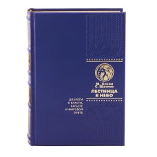 ОЛИП. Лестница в небо. Диалоги о власти, карьере и мировой элите. (золот.тиснен.). Хазин М.Л., Щеглов С.И.