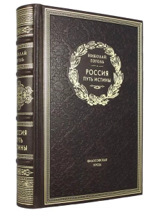 ОЛИП. Россия. Путь истины. Философская проза. (золот.тиснен.). Гоголь Н.В.