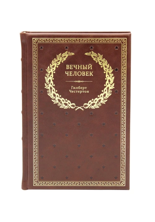 БУЧ. Вечный человек. (золот.тиснен.). Честертон Г.К.