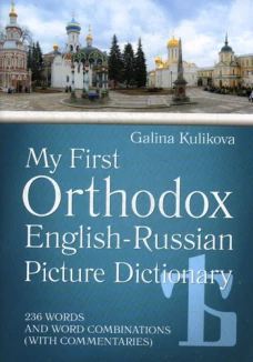 Мой первый православный англо-русский словарь в картинках (+CD). Куликова Г.Н.
