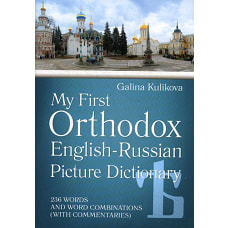 Мой первый православный англо-русский словарь в картинках (+CD). Куликова Г.Н.