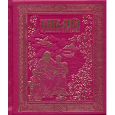 Б17БЗ Библия в рассказах для детей (кожа, золот. тиснен.) розовая.