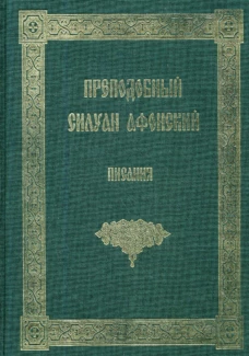 Писания. Силуан Афонский, преподобный