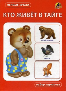Кто живет в тайге. Набор карточек.
